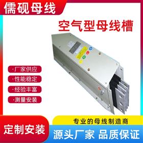 220V3000A空气型母线槽