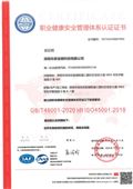 职业健康安全管理体系认证证书