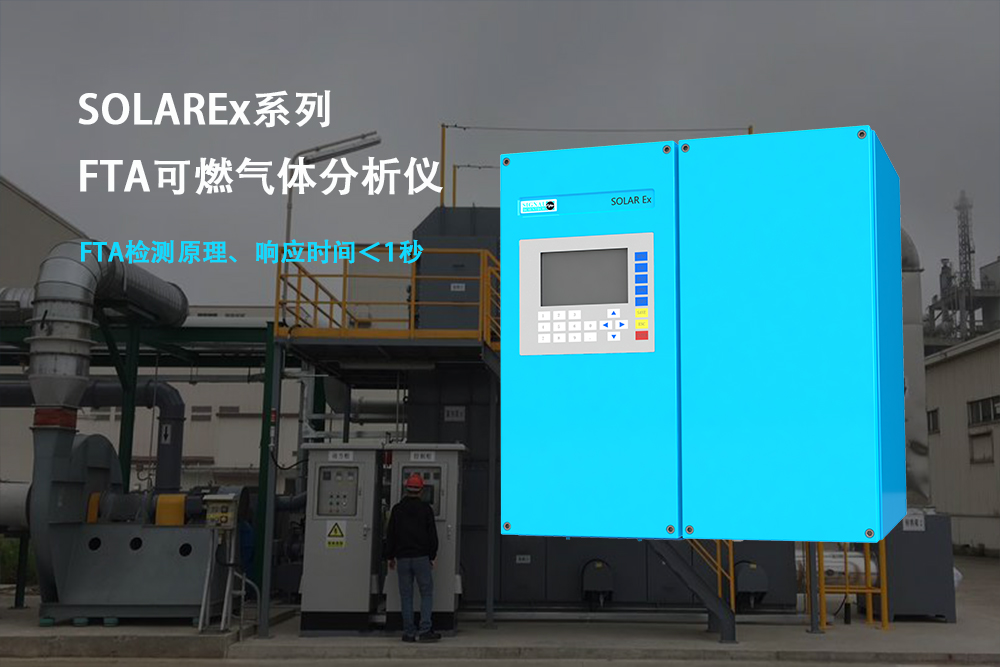 希戈納推出的SOLAREx系列LEL爆炸下限分析儀在行業的應用