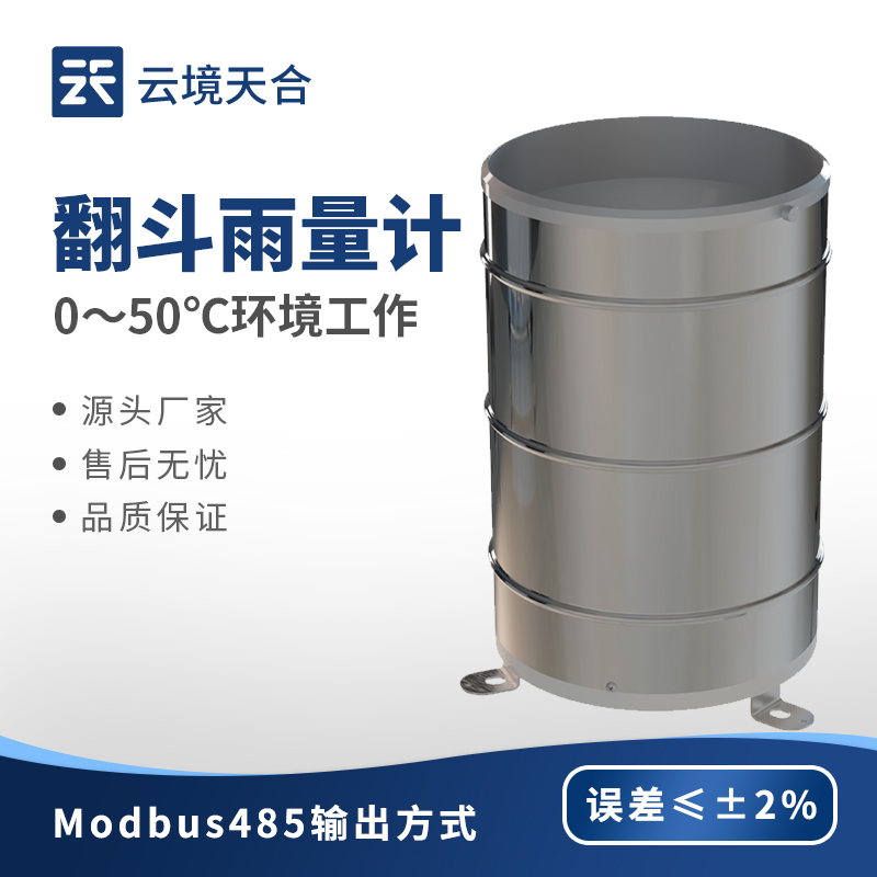 翻斗雨量傳感器—具有耐腐蝕、抗干擾等優點，可在惡劣環境下長期穩定工作