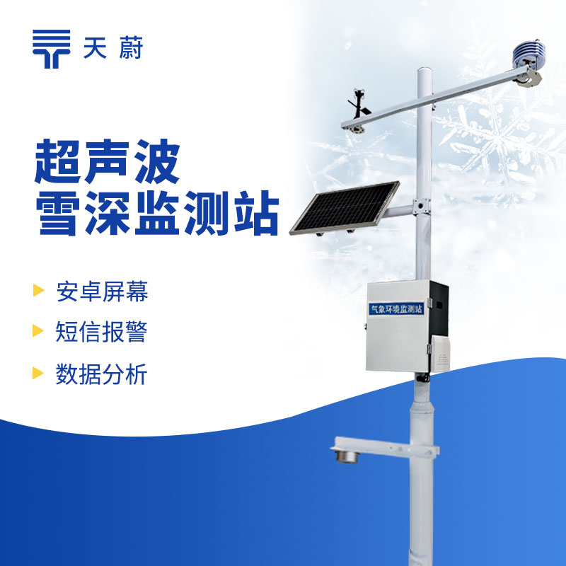 超聲波雪深監測站：采用超聲波原理對雪的厚度進行識別與測量，檢測精度高