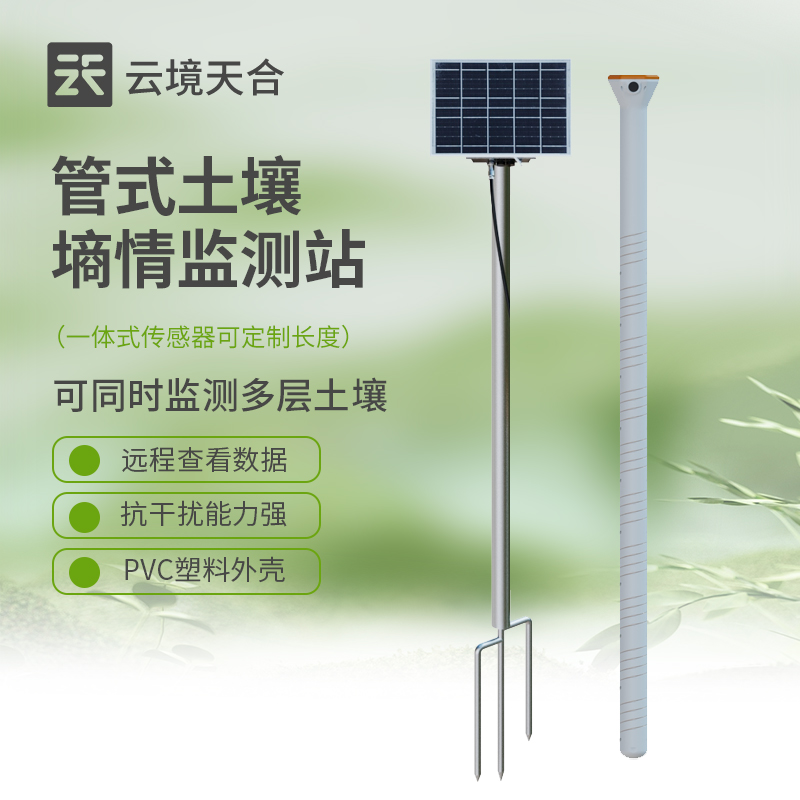 土壤墑情監測系統—實時監測不同深度的土壤含水量，為農業灌溉提供科學依據