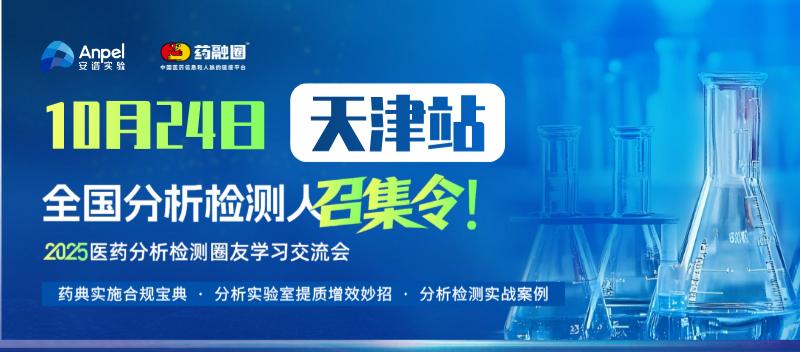 【邀请函】10月24日，邀您参加2025医药分析检测圈友学习交流会 ·天津站