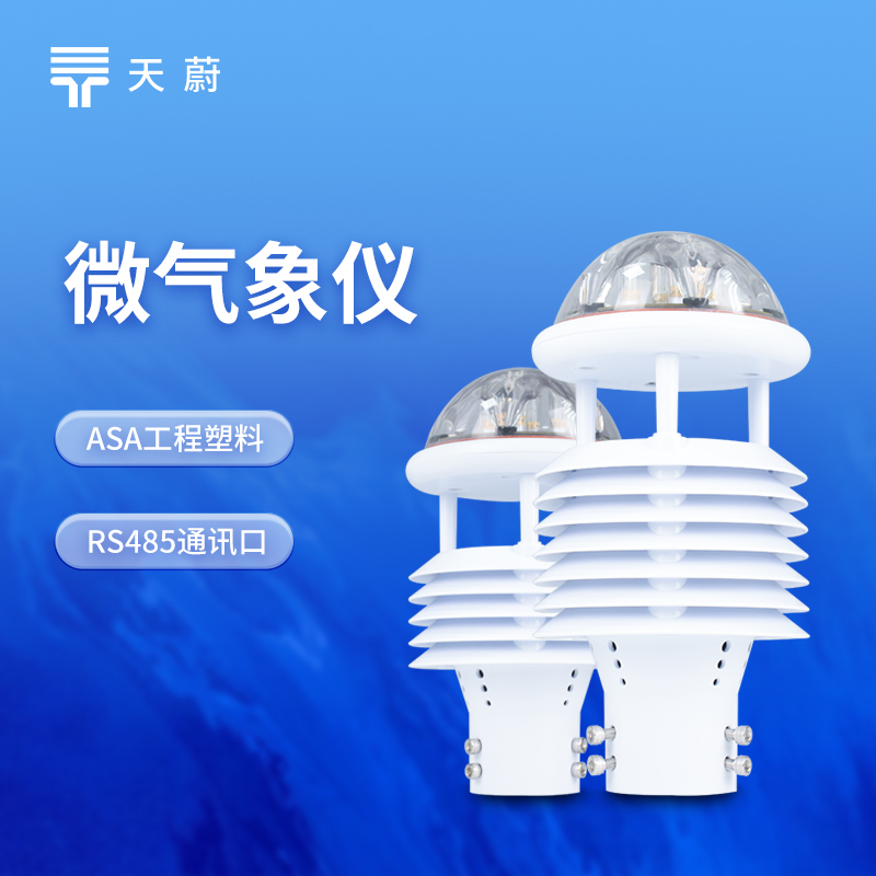 微气象仪2025年新闻发布会在山东举行