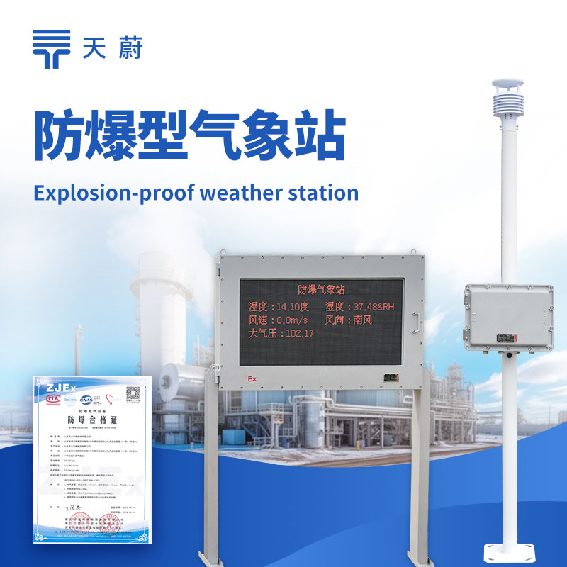 ?防爆氣象站的作用:幫助管理人員及時采取措施,降低爆炸、火災等事故風險