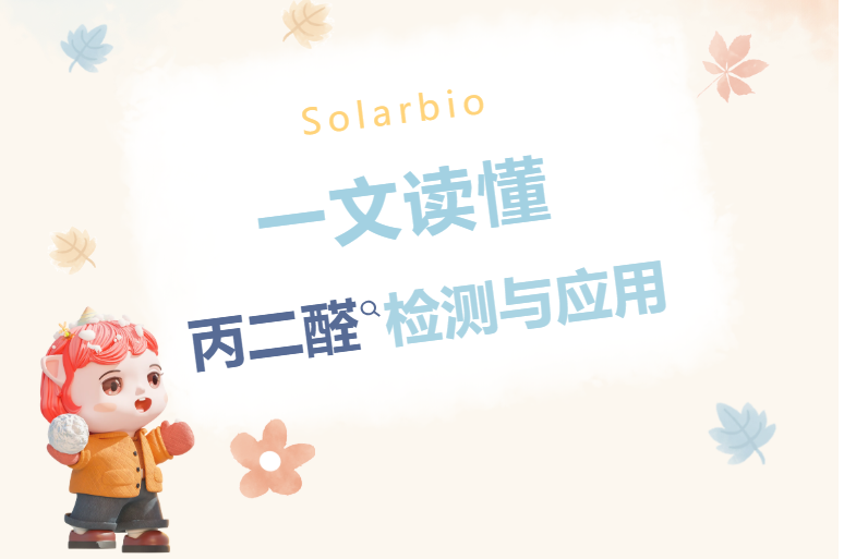 一文讀懂丙二醛檢測(cè)與應(yīng)用