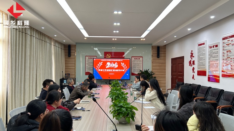 深耕實業謀發展 聚力創新啟新篇 萍鄉科隆公司召開2025年度工作總結匯報會