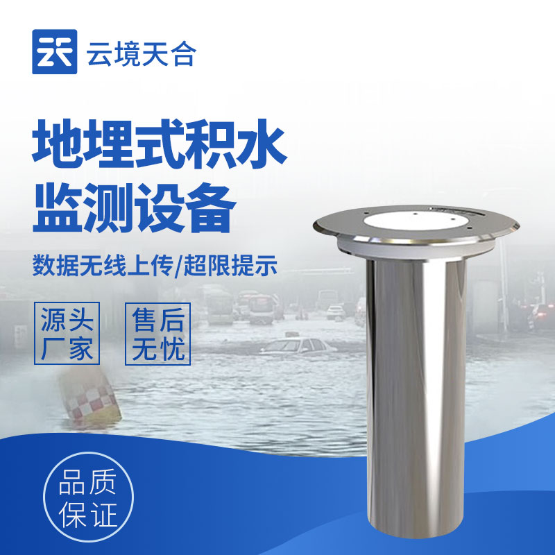 云境天合地埋式水位監測設備：市政管理部門可借助該系統做到早預警、早準備
