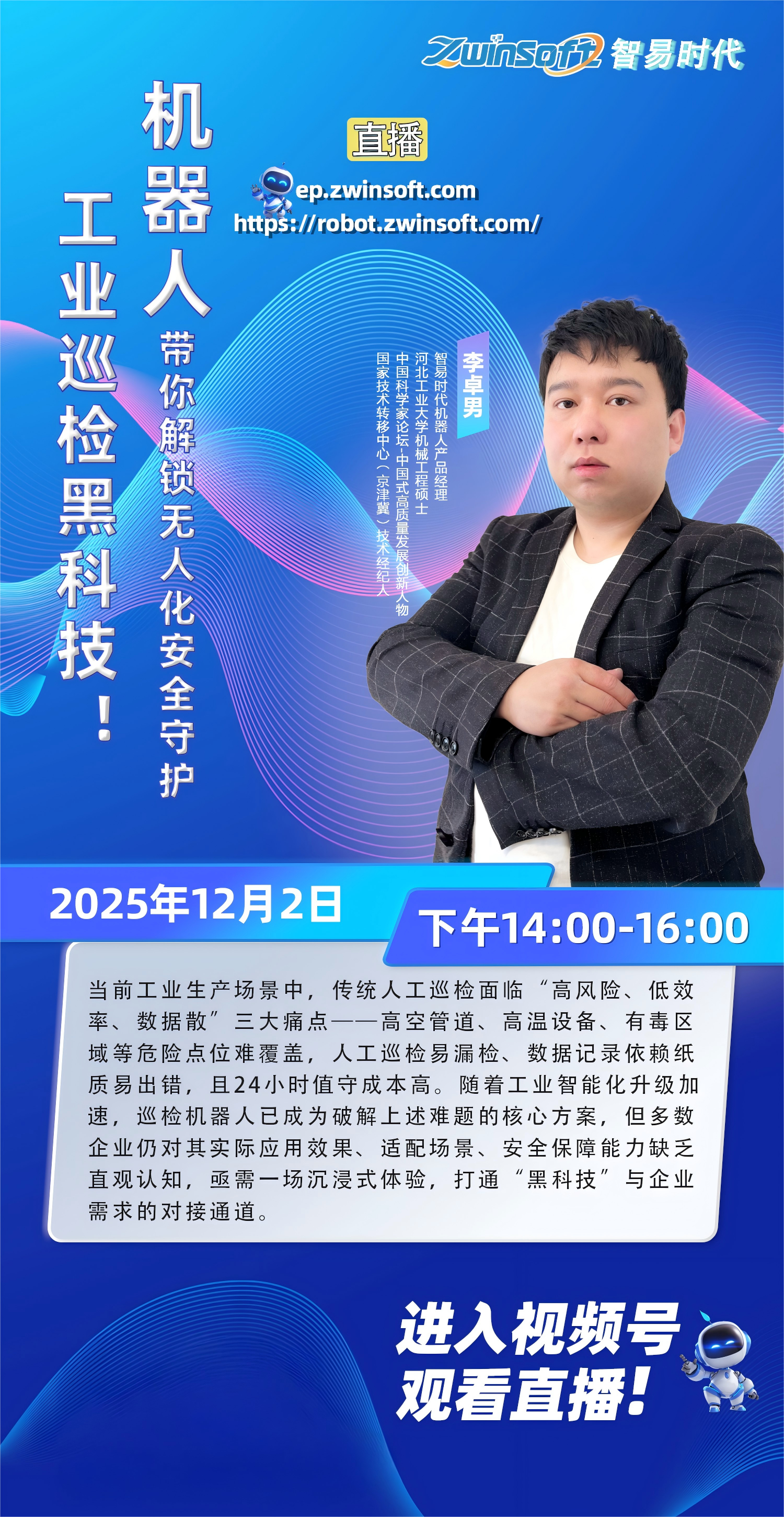 倒计时1天！丝瓜草莓视频APP时代工业巡检机器人直播专场