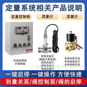 液體流量定量控制儀自動加水加料控制器