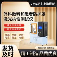 CSI-Z714外科敷料和患者防護(hù)罩激光抗性測(cè)試儀 穩(wěn)定