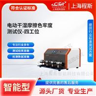 CSI-238C-4電動干濕摩擦色牢度測試儀-四工位 檢測準(zhǔn)確