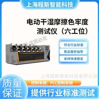CSI-238C-6電動干濕摩擦色牢度測試儀-六工位? 準確