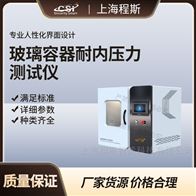 CSI-N005玻璃容器耐内压力测试仪 值得信赖