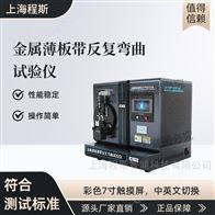 CSI-F960金屬薄板帶反復彎曲試驗儀 穩定性好