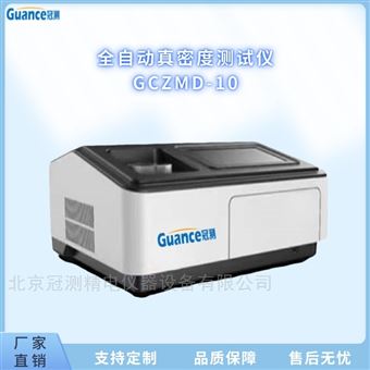 GCZMD-10全自动粉末真密度测试仪