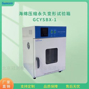 GCYSBX-1海綿泡沫壓縮變形試驗箱