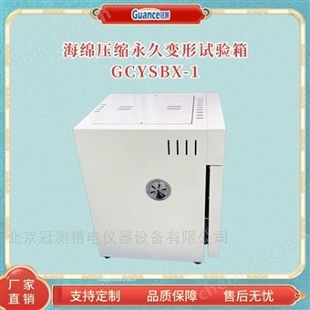 GCYSBX-1自動化海綿壓縮變形試驗箱