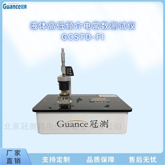 GCSTD-FI液體高低電絕緣材料介電常數測試儀