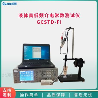 GCSTD-FI液體高低頻介電常數檢測儀
