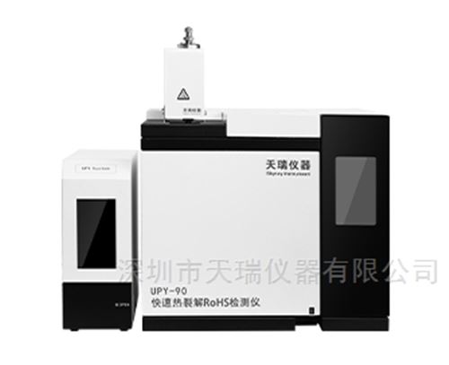 快速热裂解RoHS检测仪器2.0四项