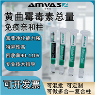 1ml/3ml黃曲霉毒素總量免疫親和柱（高柱容定制款）