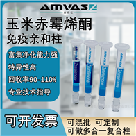1ml/3ml玉米赤霉烯酮免疫亲和柱（定制款）