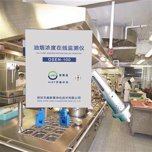 OSEN-100酒店廚房煙囪管道油煙濃度在線監(jiān)測(cè)儀
