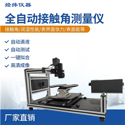 JW30S大平臺光學接觸角測試儀 測親水角的儀器