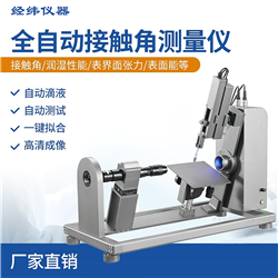科研型接触角测量仪
