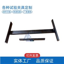 LBTC-316隔墙条板抗折破坏荷载试验装置夹具