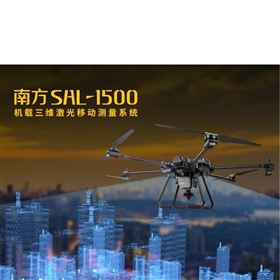 SAL-1500多平臺三維激光移動測量系統(tǒng)無人機機載式
