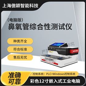 傲颖 电脑版鼻氧管综合性测试仪