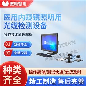傲颖 医用内窥镜照明用光缆检测设备
