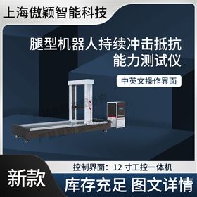 傲颖 腿型机器人持续冲击抵抗能力测试仪