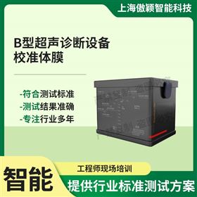 傲颖  B型超声诊断设备校准体膜