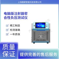 AY-HZ021A傲穎 電腦版注射器密合性負(fù)壓測試儀