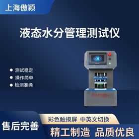 傲颖 液态水分管理测试仪