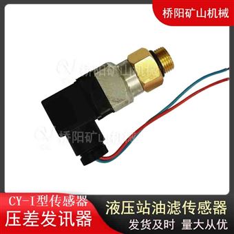 液壓站用油濾傳感器 CY-I型壓差發訊器過濾器