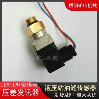 液壓站CY-I型壓差發(fā)訊器  提升機(jī)液站配件