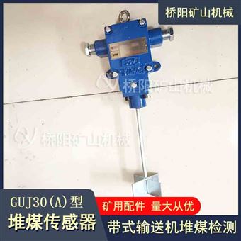 GUJ30(A)本质安全型堆煤传感器 输送机配件