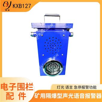 矿用KXB127声光语音报警器  电子围栏配件