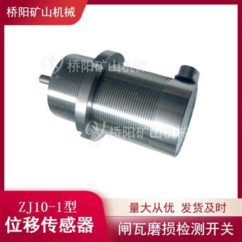 提升机用ZJ10-1型位移传感器不锈钢外壳