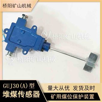GUJ30(A)本質安全型堆煤傳感器 礦用配件