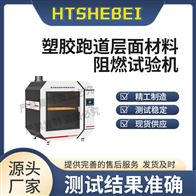 HT-L031塑膠跑道層面材料阻燃試驗(yàn)機(jī)  穩(wěn)定性好