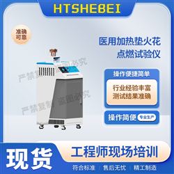 HT-Z495醫用加熱墊火花點燃試驗儀 詳細參數