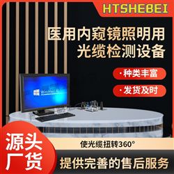 HT-Z483醫用內窺鏡照明用光纜檢測設備  測試步驟