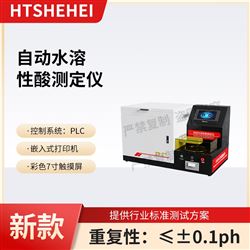 HT-F1046自动水溶性酸测定仪 测试结果准确