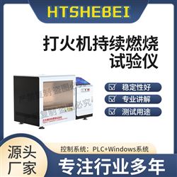 HT-L017打火機持續(xù)燃燒試驗儀  測試穩(wěn)定