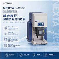 DMA200日立動態熱機械分析儀